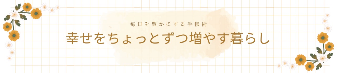 幸せをちょっとずつ増やす暮らし